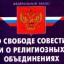 ФЕДЕРАЛЬНЫЙ ЗАКОН   "О Свободе совести и о религиозных организациях"