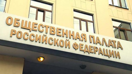 Попытка подмены членами общественной палаты РФ ​Конституционных основ Государства