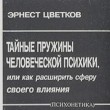 Тайные пружины человеческой психики