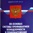 Федеральный Закон N 120-ФЗ "Об основах системы профилактики безнадзорности и правонарушений несовершеннолетних"