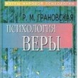 Психология веры