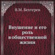 Внушение и его роль в общественной жизни