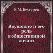 Внушение и его роль в общественной жизни